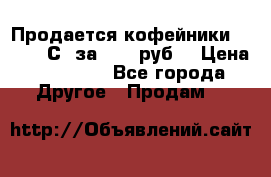 Продается кофейники Colibri С5 за 80800руб  › Цена ­ 80 800 - Все города Другое » Продам   